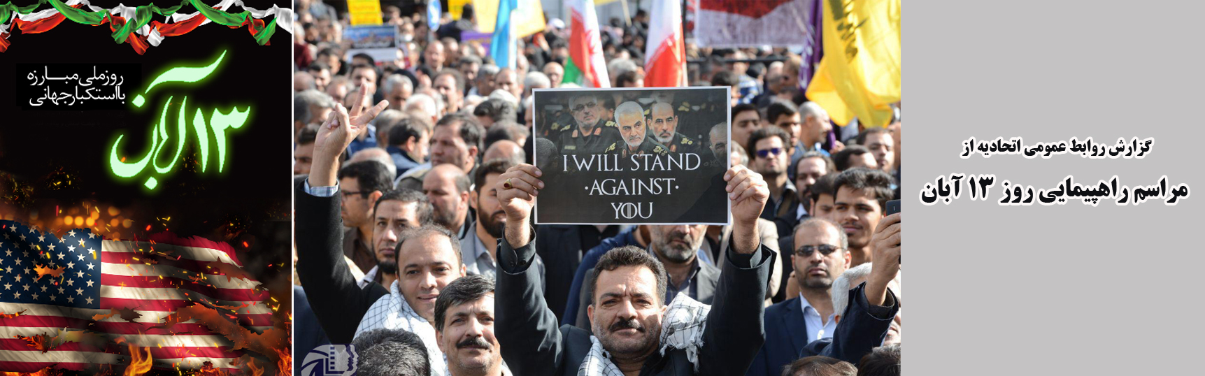 گزارش روابط عمومی اتحادیه عکاسان تهران از مراسم راهپیمایی روز 13 آبان 97