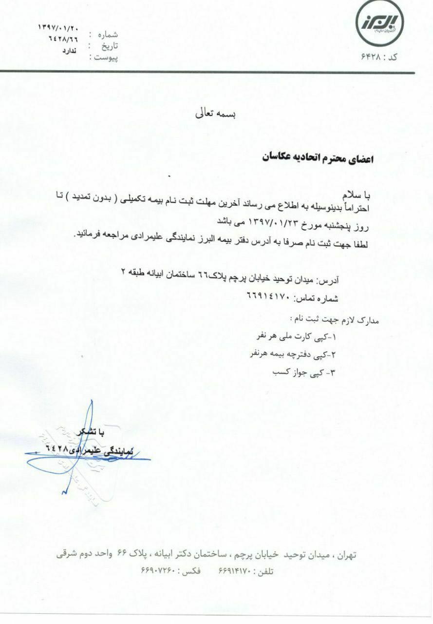 آخرین مهلت ثبت نام بیمه تکمیلی شرکت بیمه البرز جهت اعضای اتحادیه عکاسان تهران