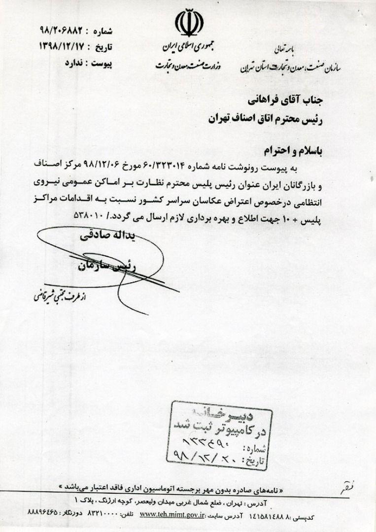 ارجاع نامه اعتراض عکاسان به رئیس اماکن کل کشور اتحادیه عکاسان وفیلمبرداران تهران