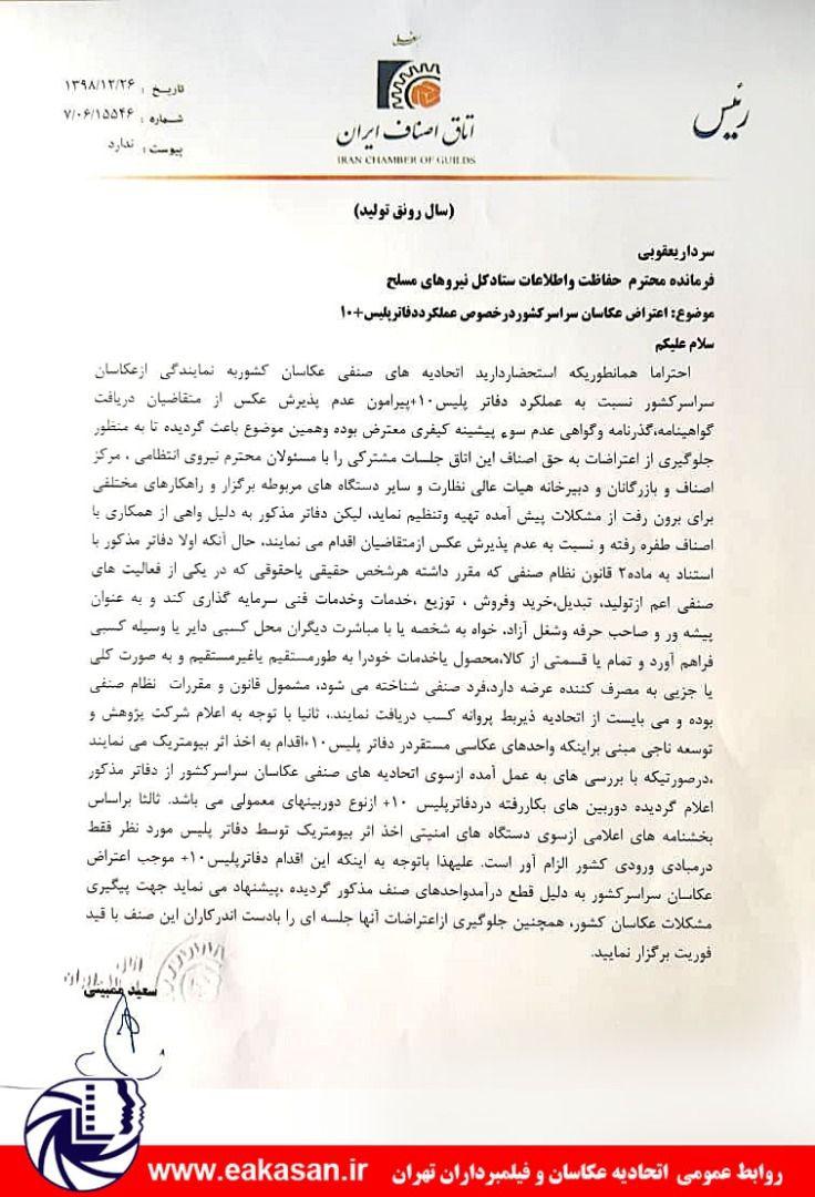 ارجاع نامه اعتراض عکاسان کشور به ستاد کل نیروهای مسلح اتحادیه عکاسان تهران