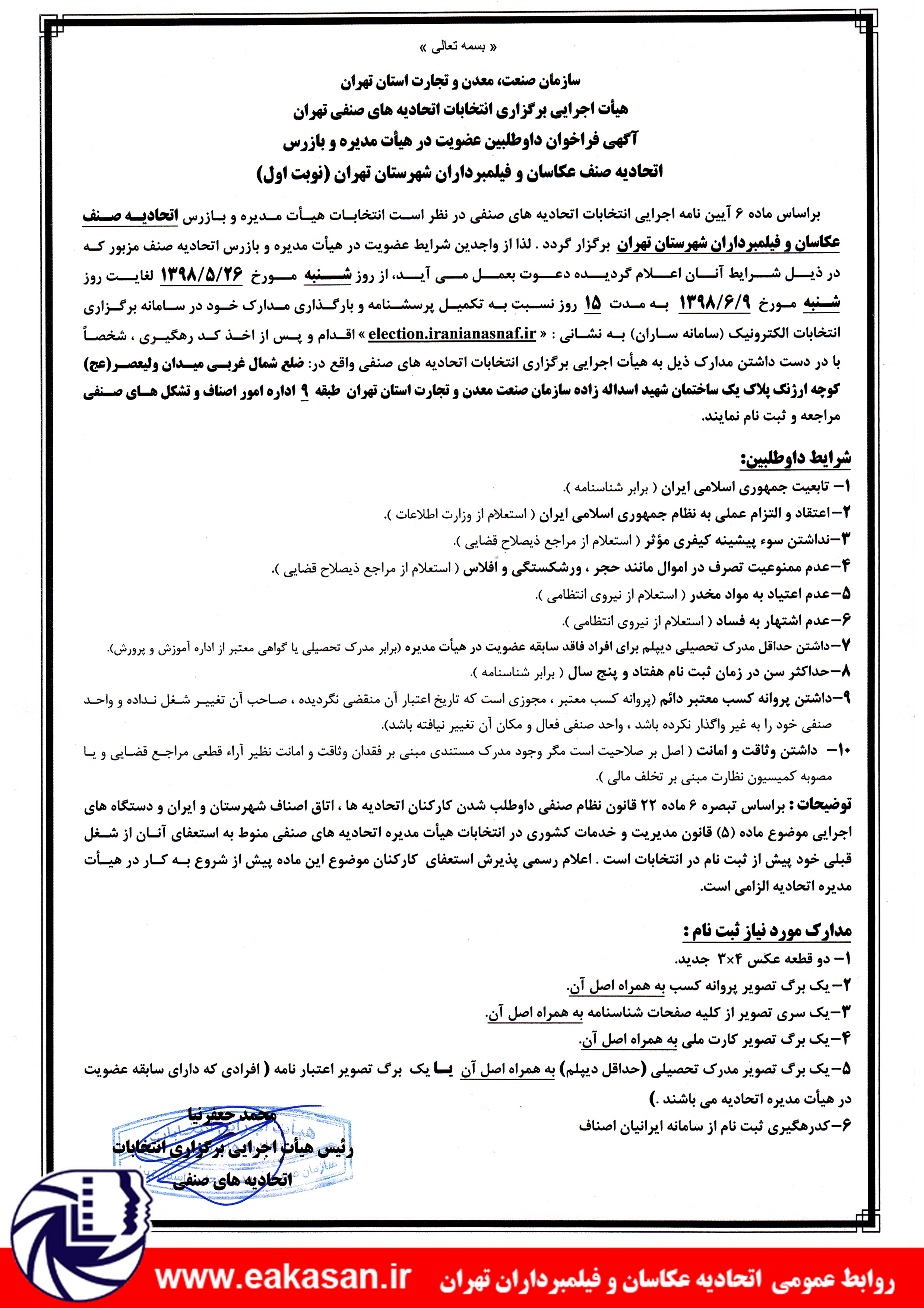 تبلیغات و اطلاع رسانی انتخابات اتحادیه سال 1398