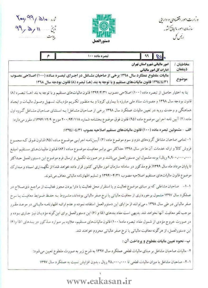 شرایط ارائه اظهارنامه مالیاتی سال 1398 اتحادیه عکاسان و فیلمبرداران تهران