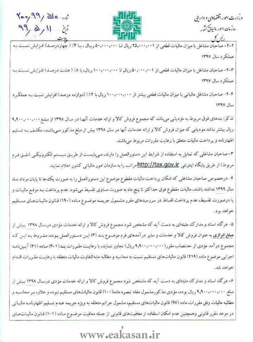 شرایط ارائه اظهارنامه مالیاتی سال 1398 اتحادیه عکاسان و فیلمبرداران تهران