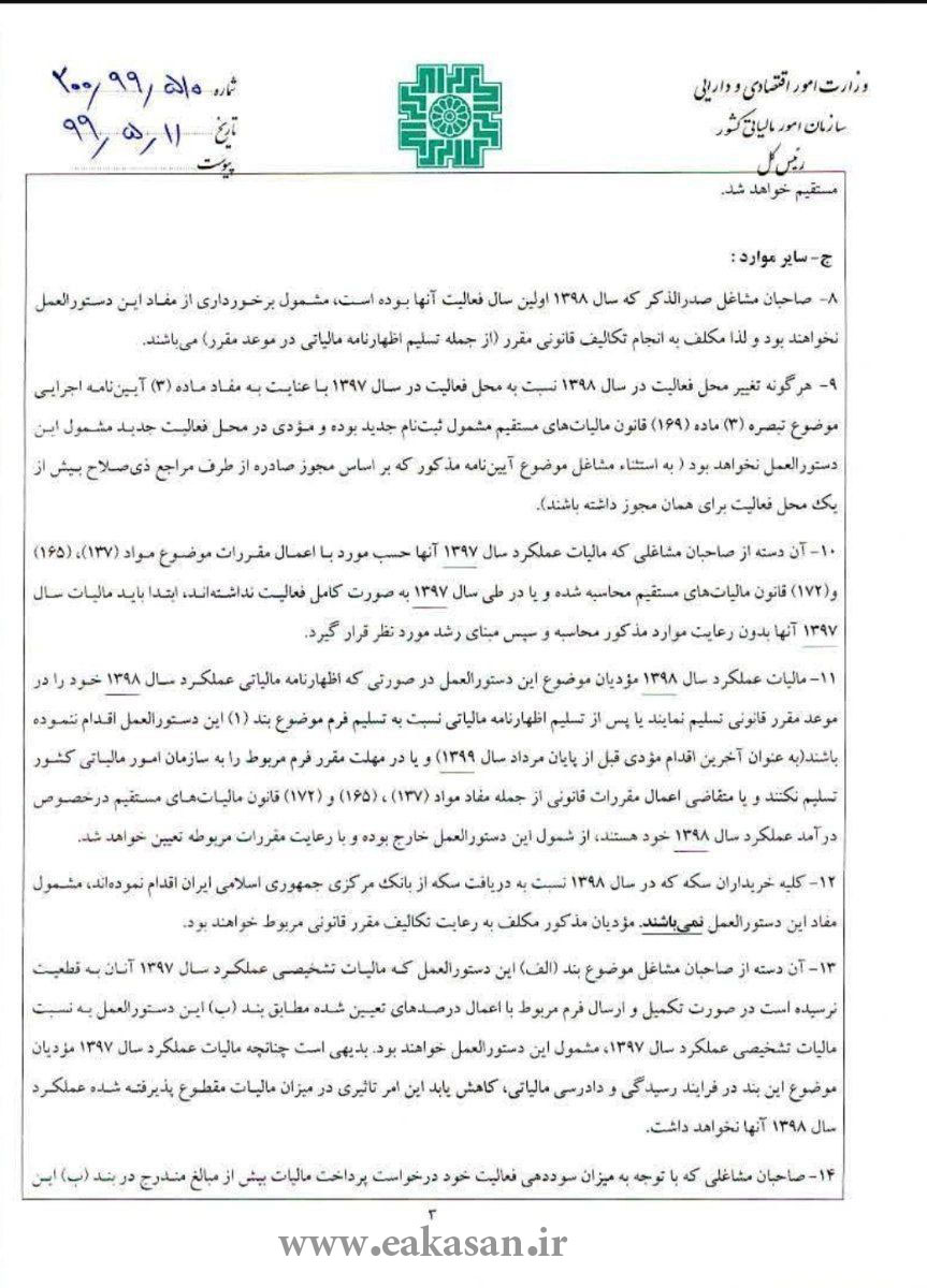 شرایط ارائه اظهارنامه مالیاتی سال 1398 اتحادیه عکاسان و فیلمبرداران تهران