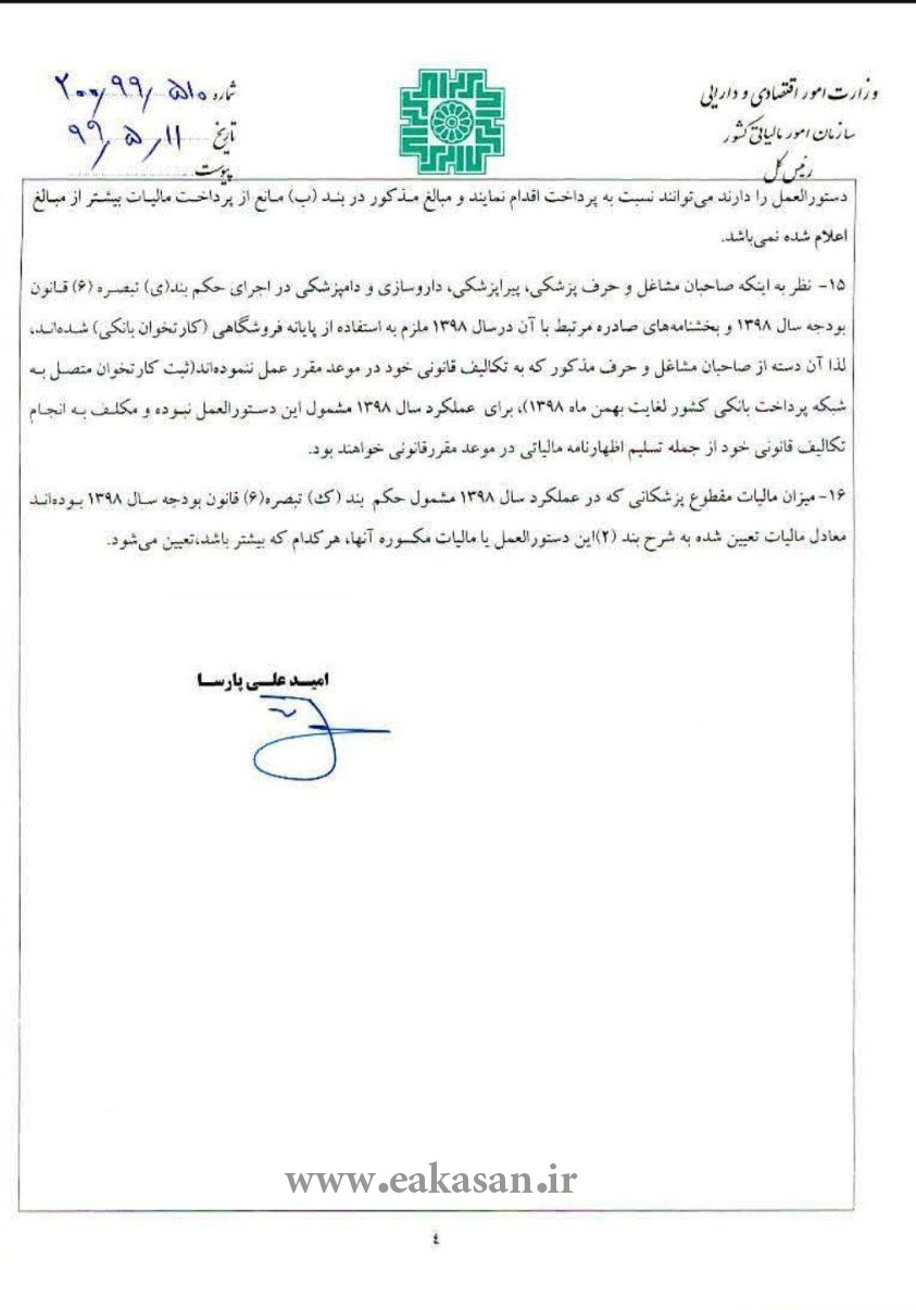 شرایط ارائه اظهارنامه مالیاتی سال 1398 اتحادیه عکاسان و فیلمبرداران تهران