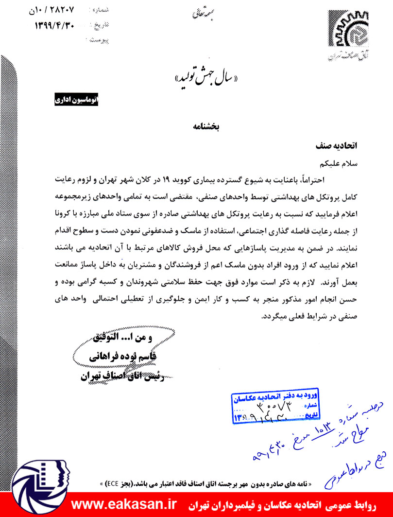 الزام استفاده از ماسک برای واحدهای صنفی و مشتریان اتحادیه عکاسان تهران