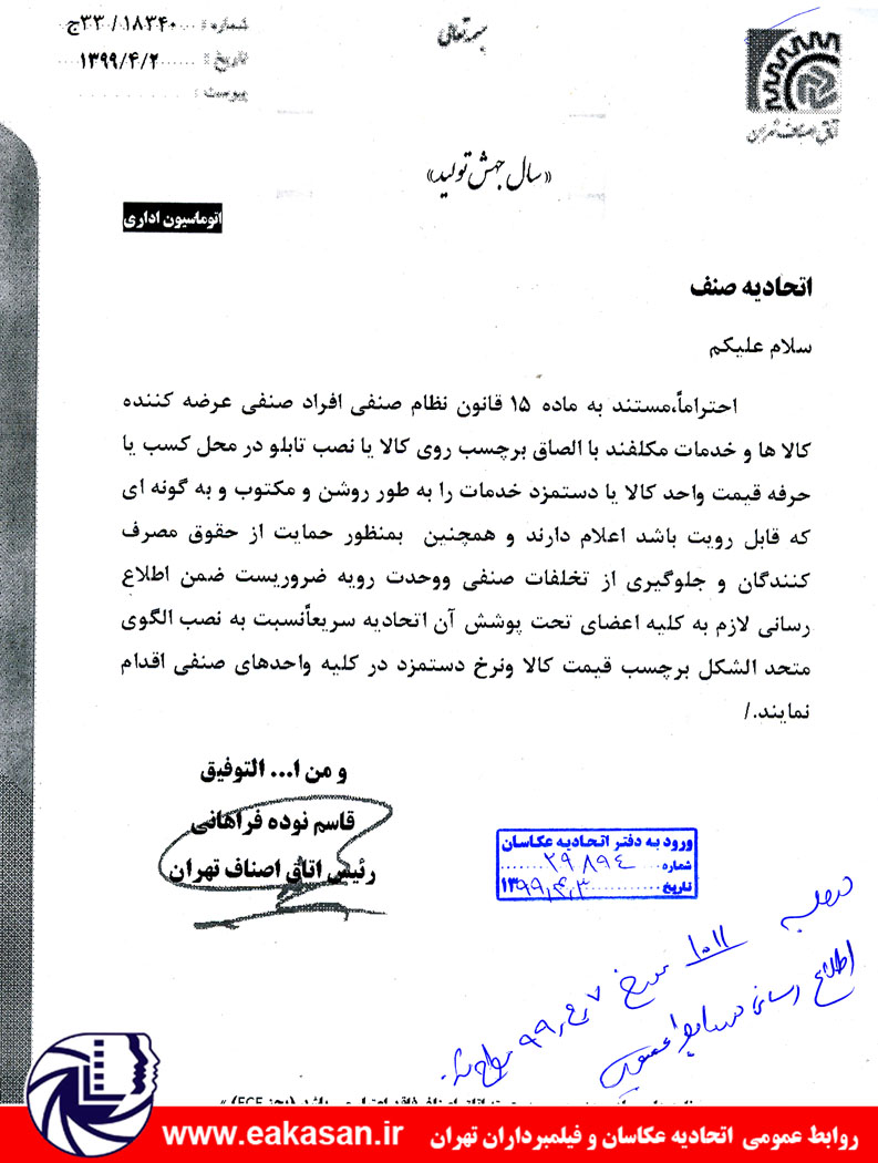 الزام درج برچسب قیمت و نرخ خدمات در واحد های صنفی اتحادیه عکاسان وفیلمبرداران تهران