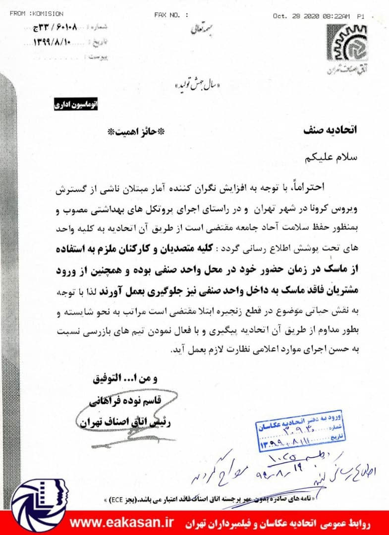 از ورود مشتریان بدون ماسک جلوگیری شود اتحادیه عکاسان و فیلمبرداران تهران