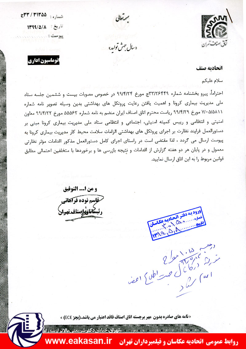 بازرسی و برخورد با متخلفین رعایت پروتکل های بهداشتی اتحادیه عکاسان تهران