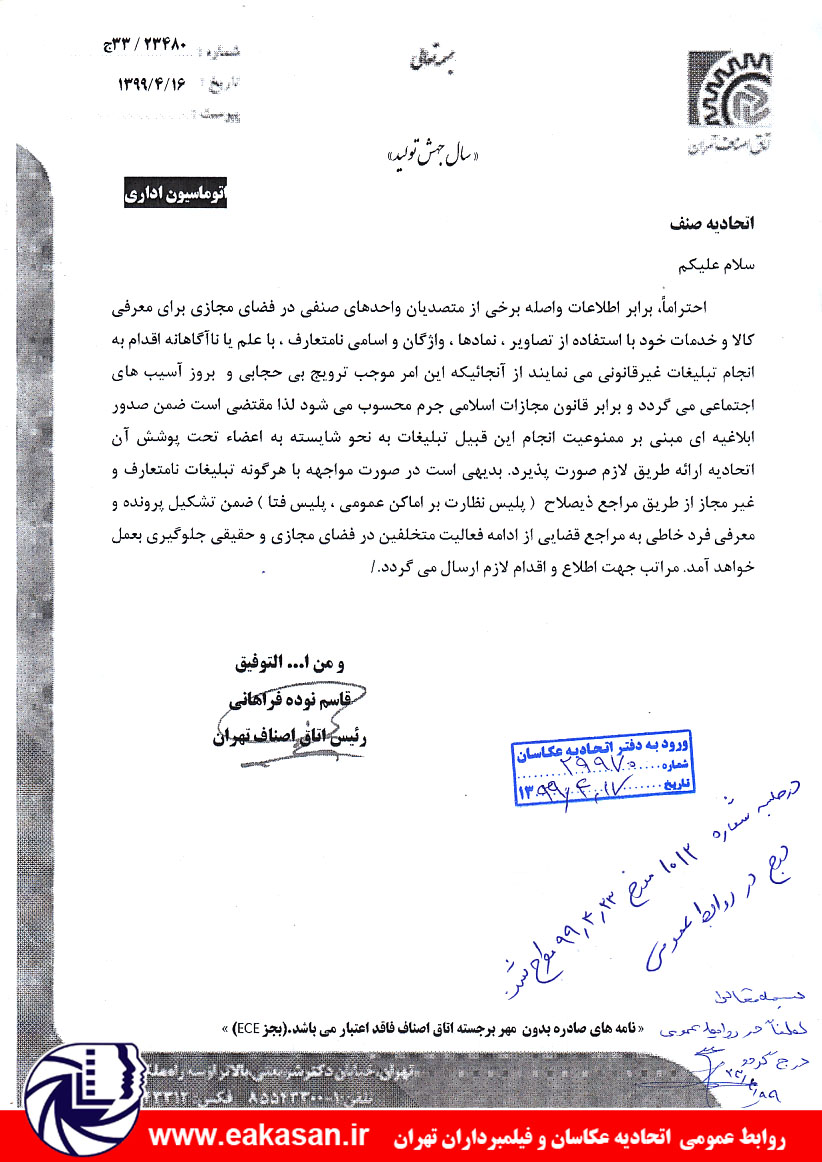 تبلیغات نامتعارف در فضای مجازی جرم محسوب می شود اتحادیه عکاسان وفیلمبرداران تهران