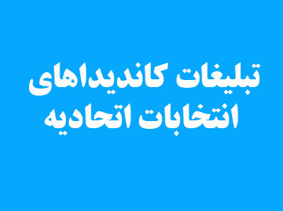  تبلیغات کاندیدهای انتخابات اتحادیه 1398