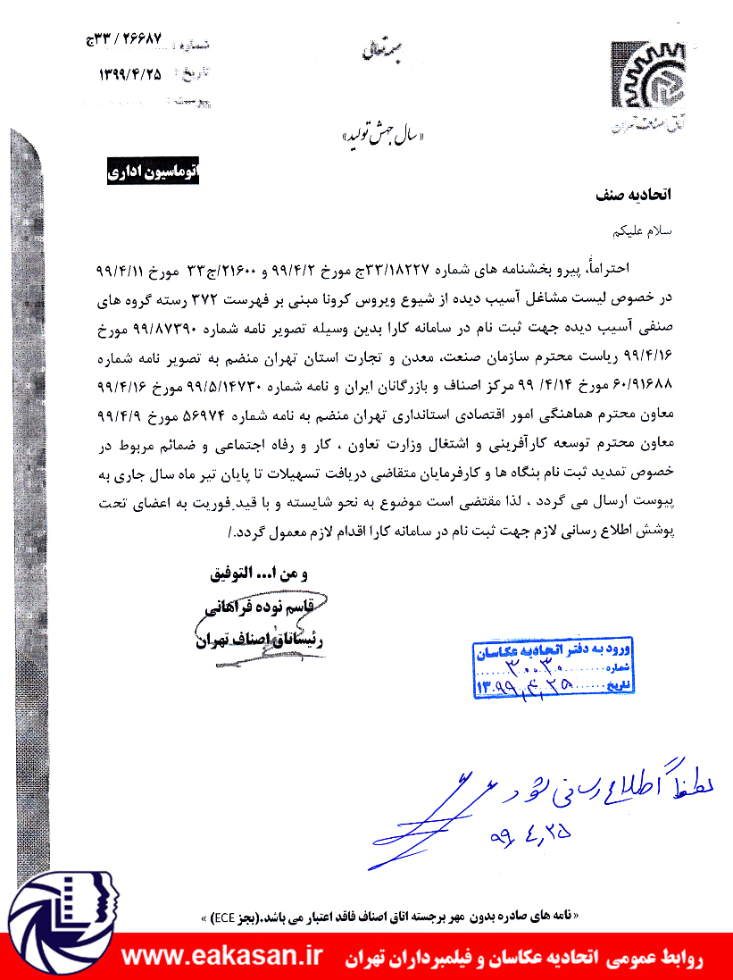 تسهیلات مشاغل آسیب دیده از شیوع کرونا اتحادیه عکاسان و فیلمبرداران تهران