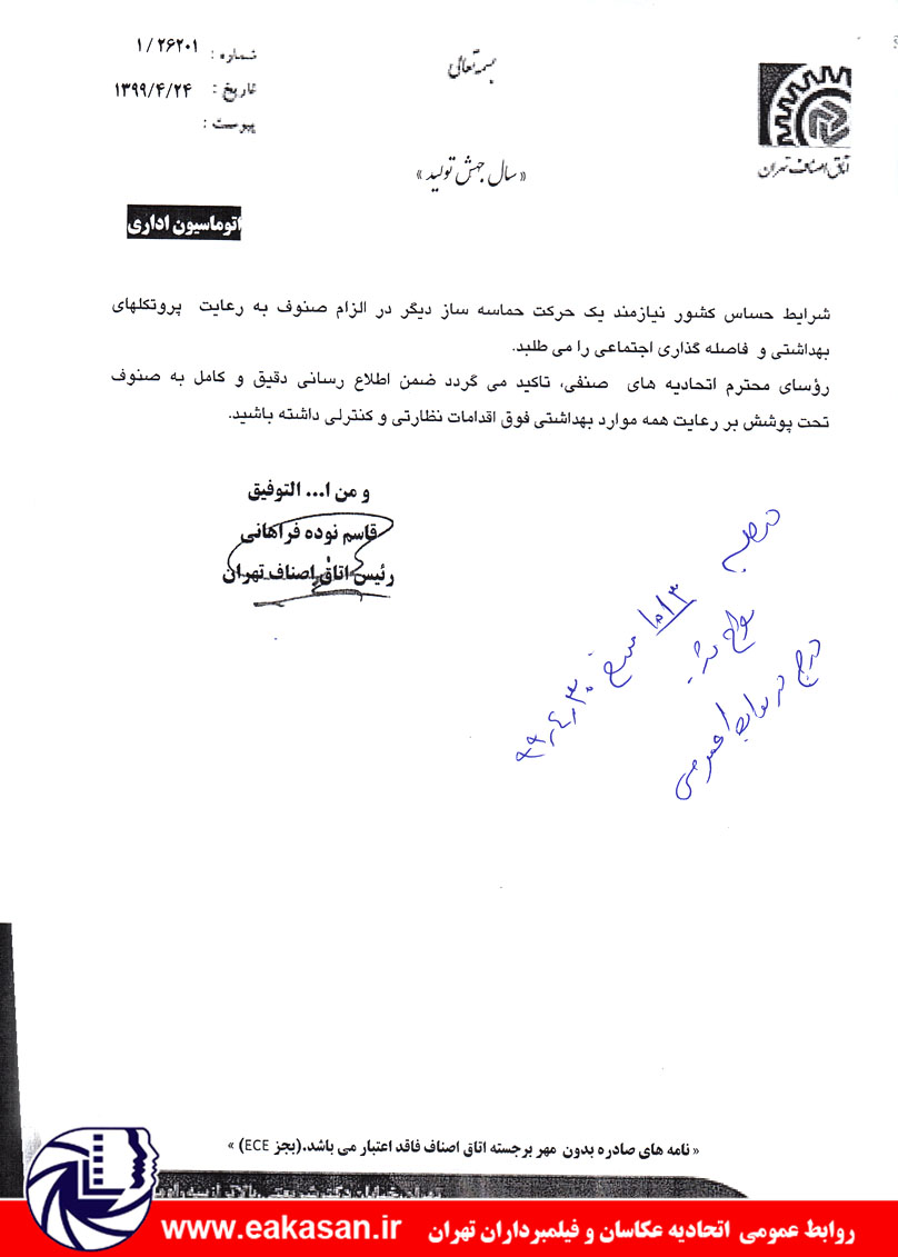 توصیه های اتاق اصناف درباره شیوع کرونا اتحادیه عکاسان وفیلمبرداران تهران