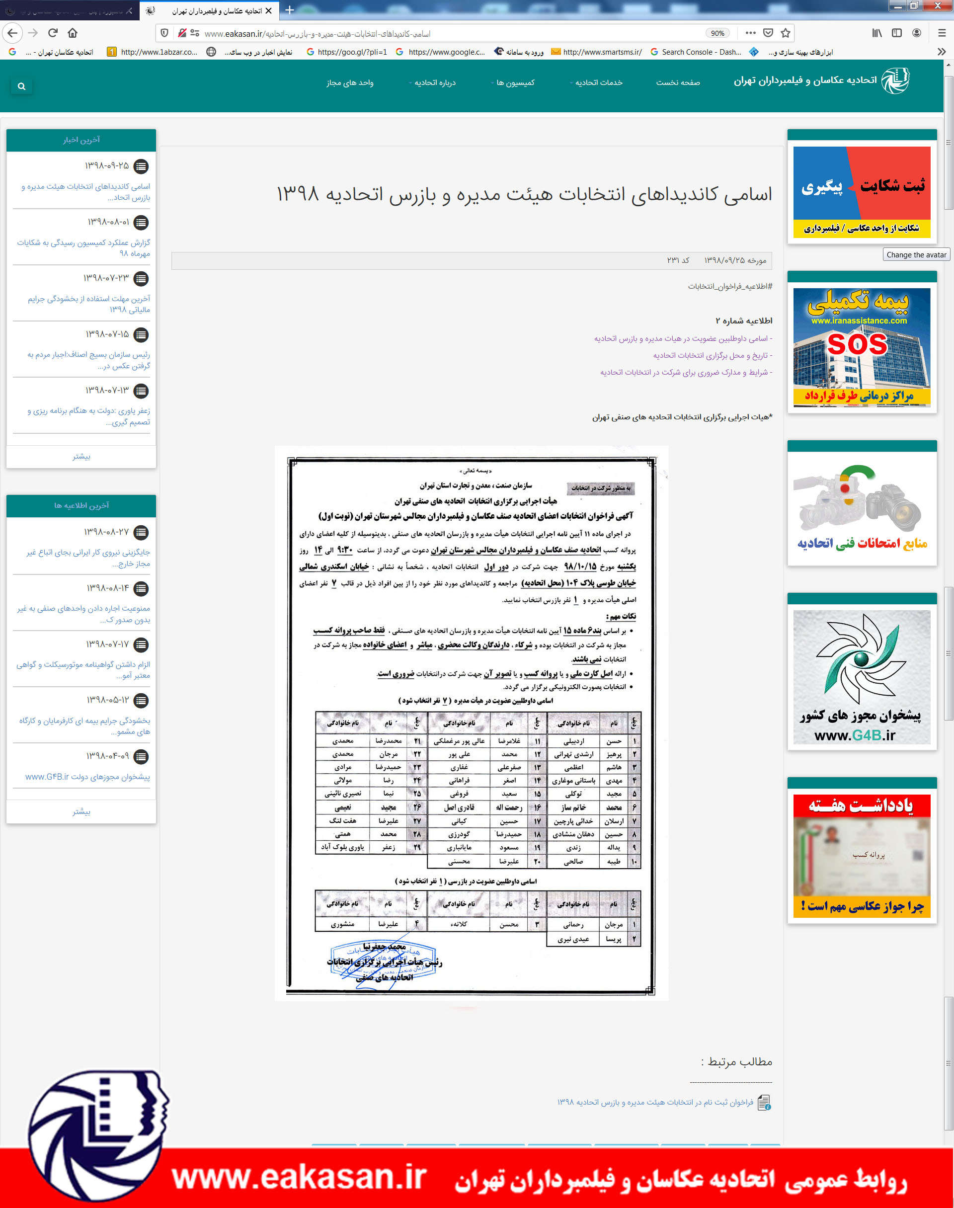 ثبت فراخوان اتحادیه و اسامی کاندیداها در وب سایت اتحادیه عکاسان تهران سال 1398