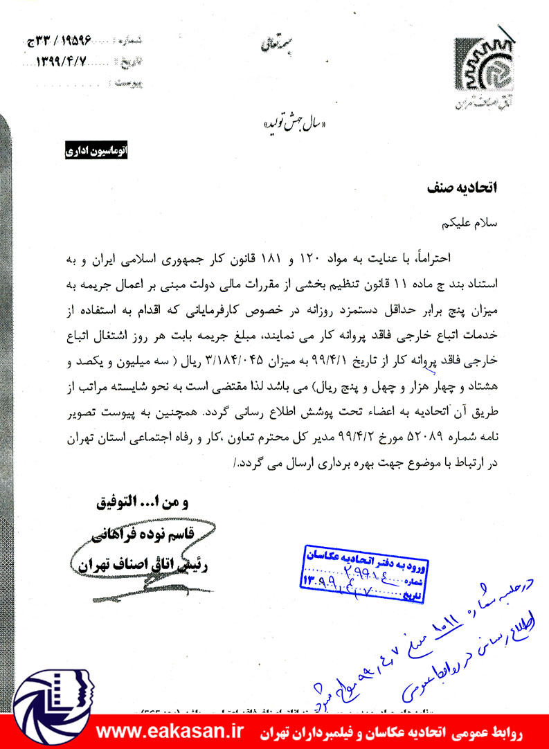 مبلغ جریمه بکار گیری اتباع خارجی فاقد پروانه کار در اتحادیه عکاسان و فیلمبرداران تهران