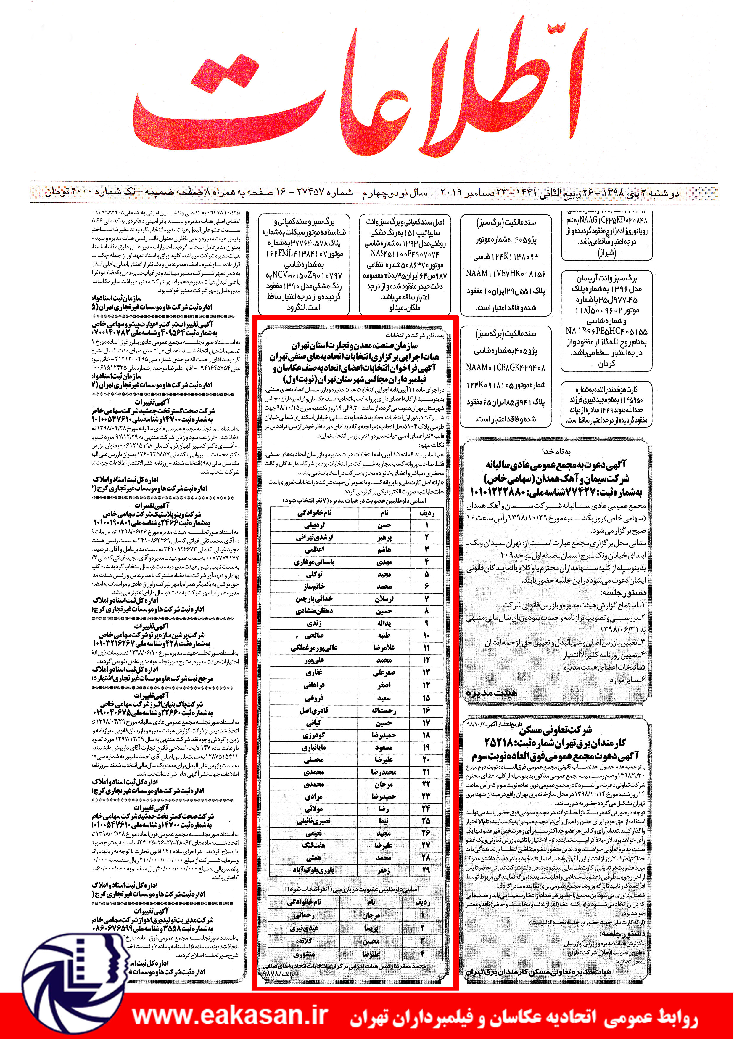 درج رسمی آگهی فراخوان انتخابات اتحادیه عکاسان تهران در روزنامه اطلاعات