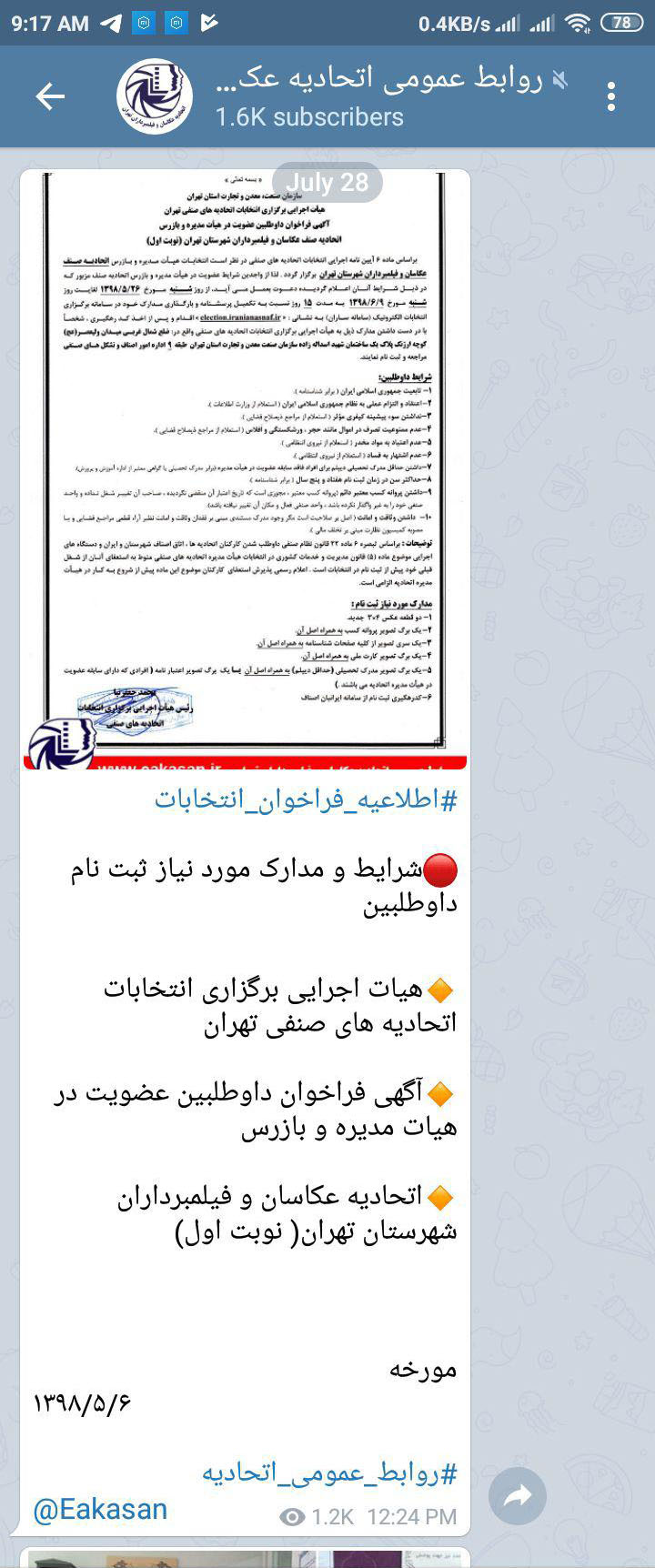 فراخوان اتحادیه عکاسان تهران سال 1398 در کانال روابط عمومی اتحادیه