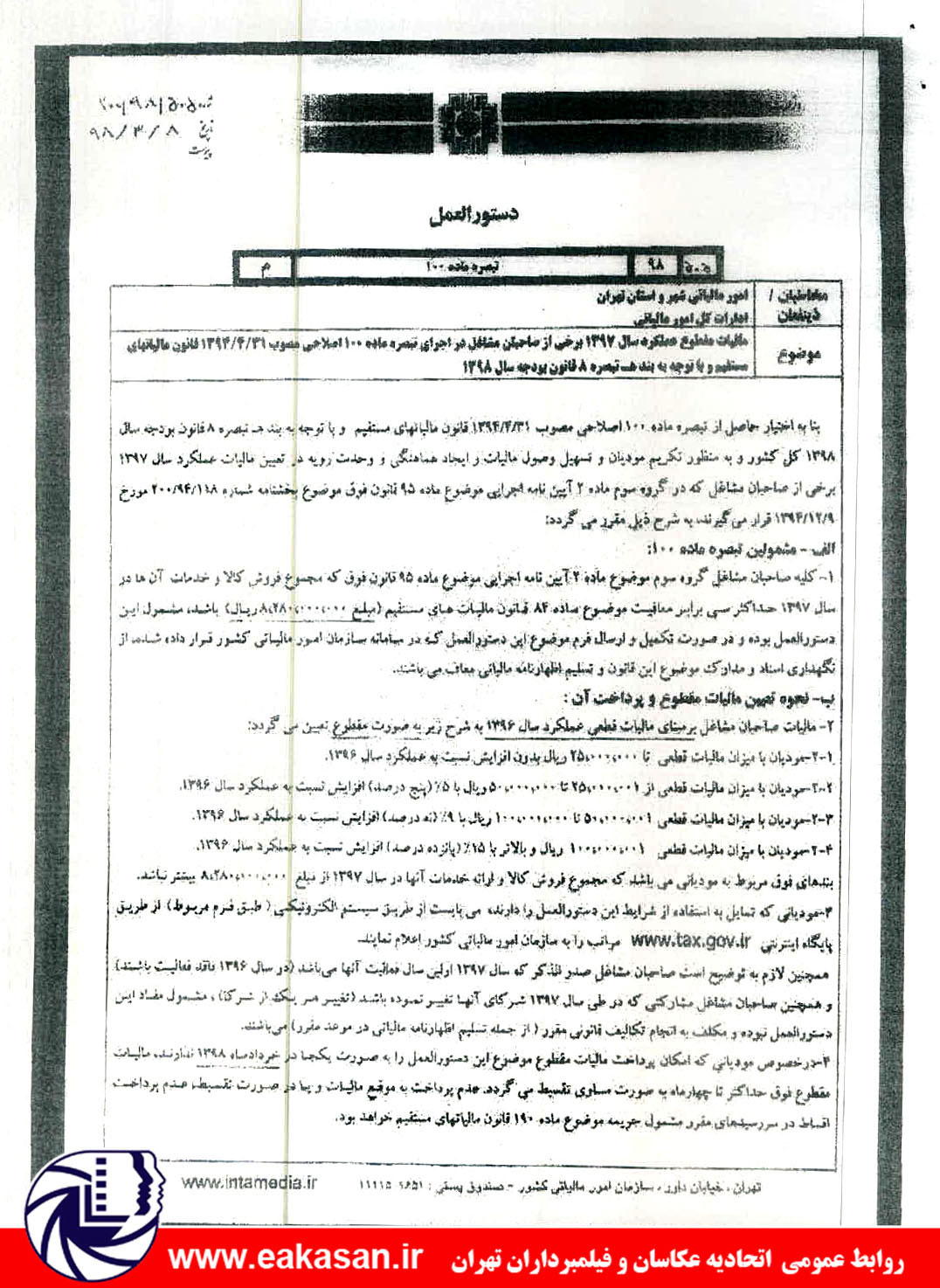 دستورالعمل ارائه اظهارنامه مالیاتی توافق نامه مالیاتی مشاغل گروه سوم سال 1397 اتحادیه عکاسان تهران