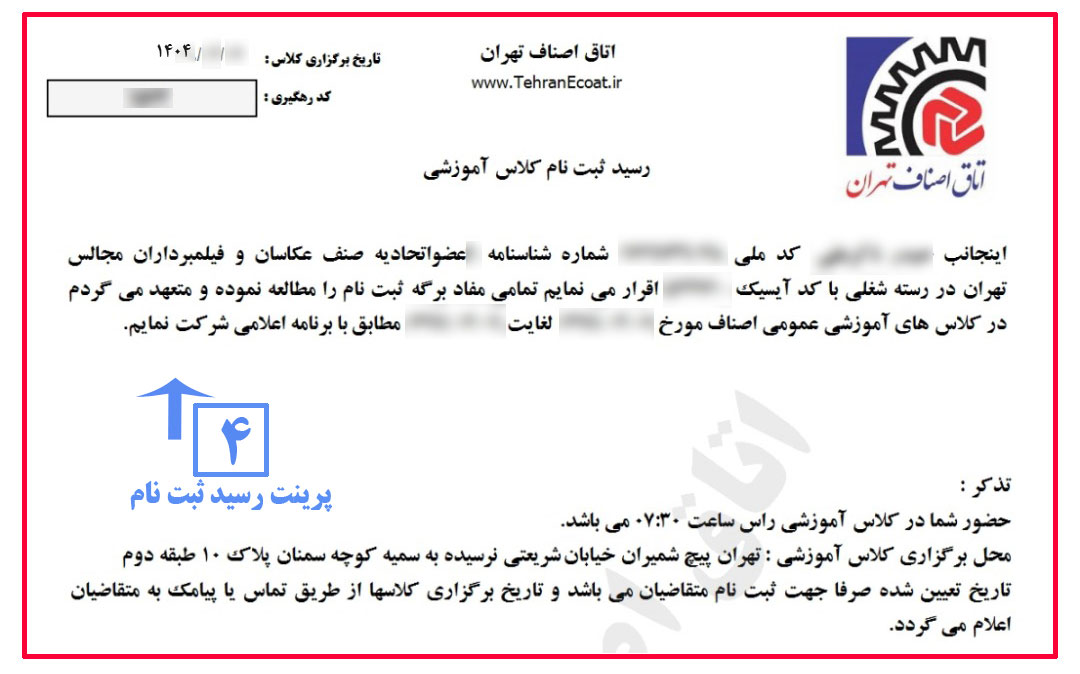 راهنمای ثبت نام کلاس آموزش احکام تجارت و کسب و کار صنوف در سایت اتاق اصناف تهران