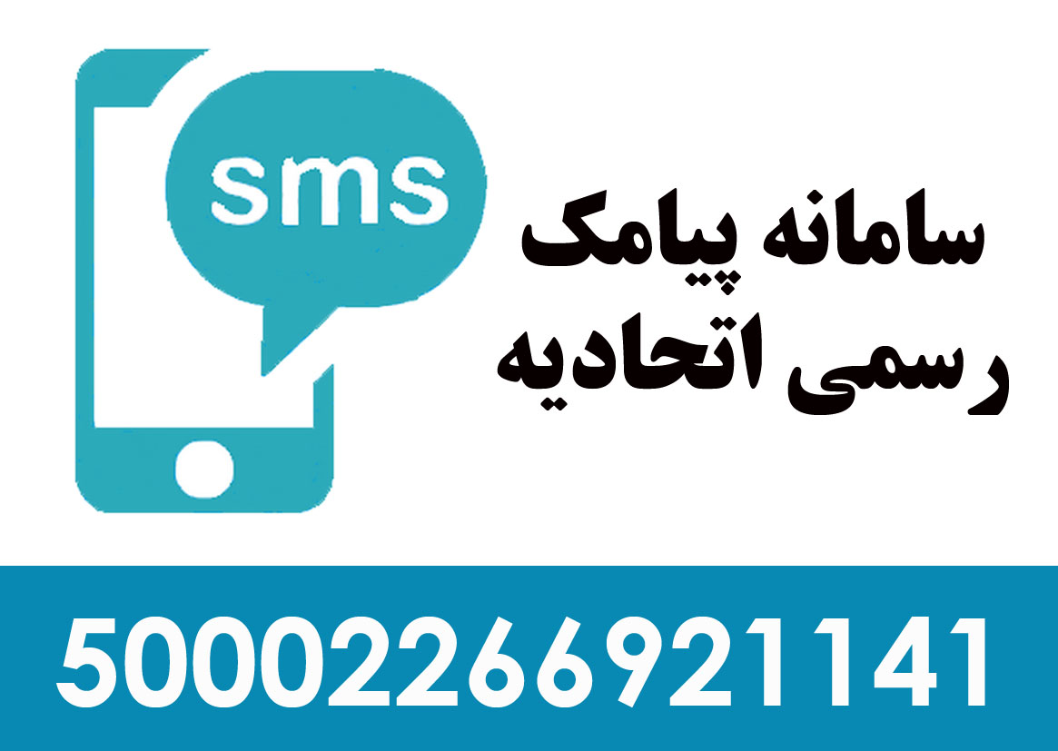 سامانه پیامک رسمی اتحادیه عکاسان وفیلمبرداران تهران