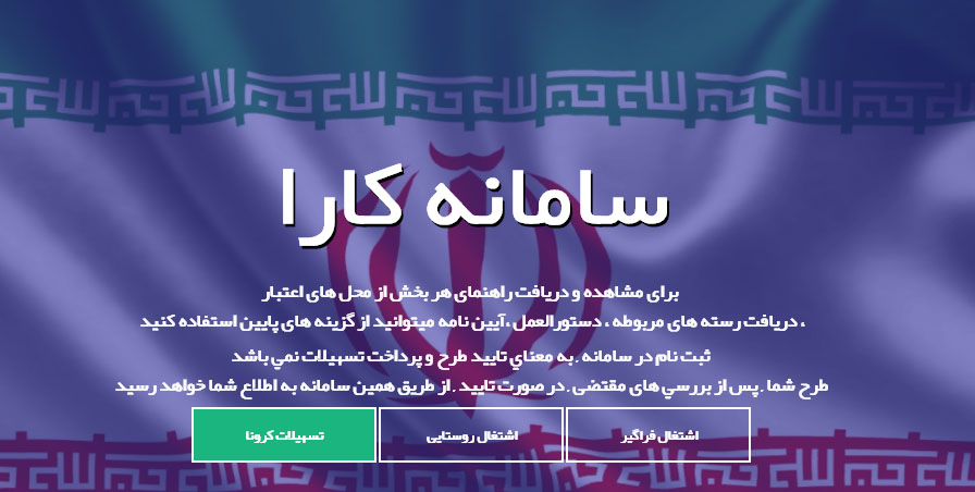 سامانه کارا تسهیلات شیوع کرونا