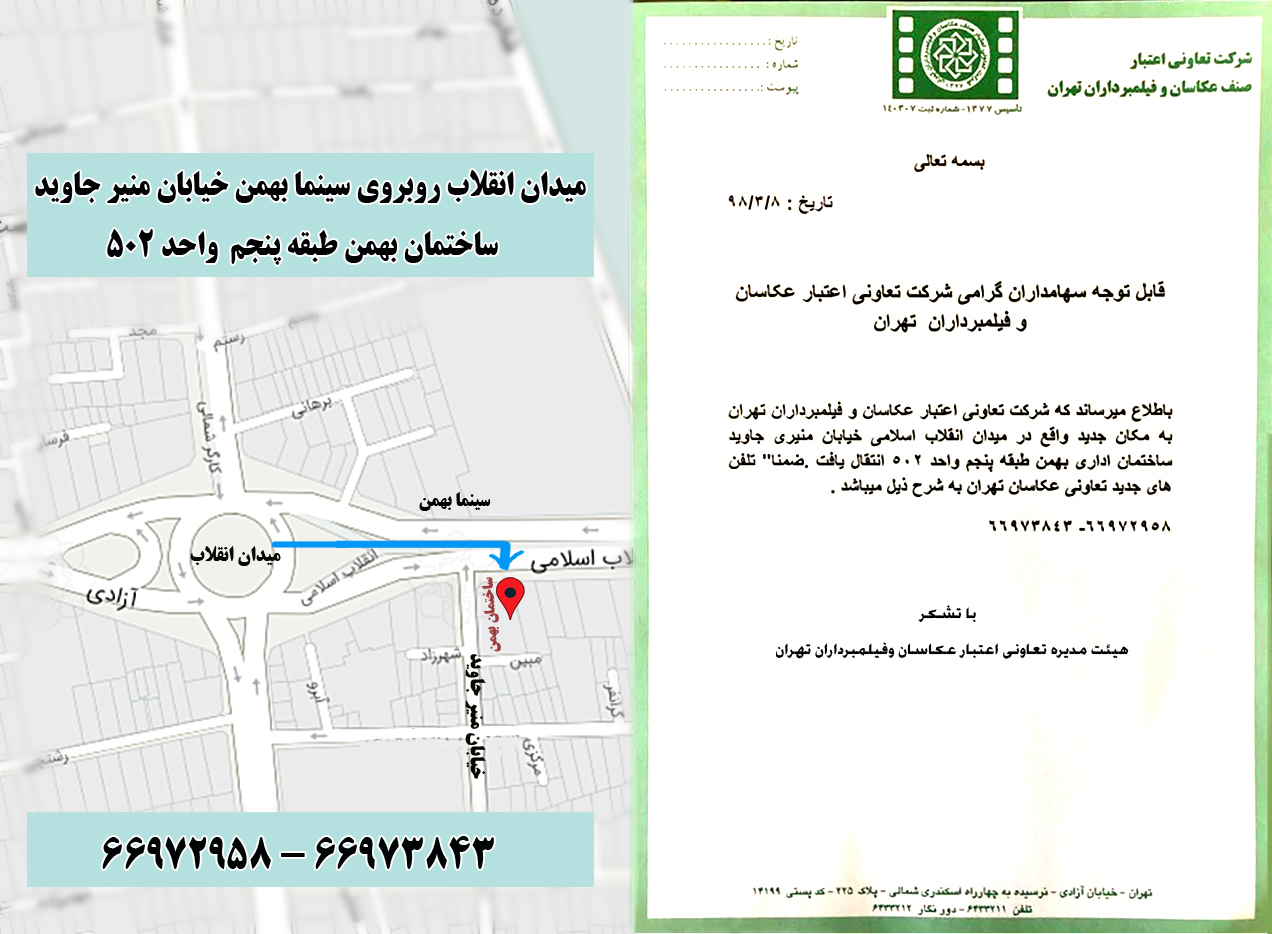 آدرس شرکت تعاونی اعتبار صنف عکاسان و فیلمبرداران تهران