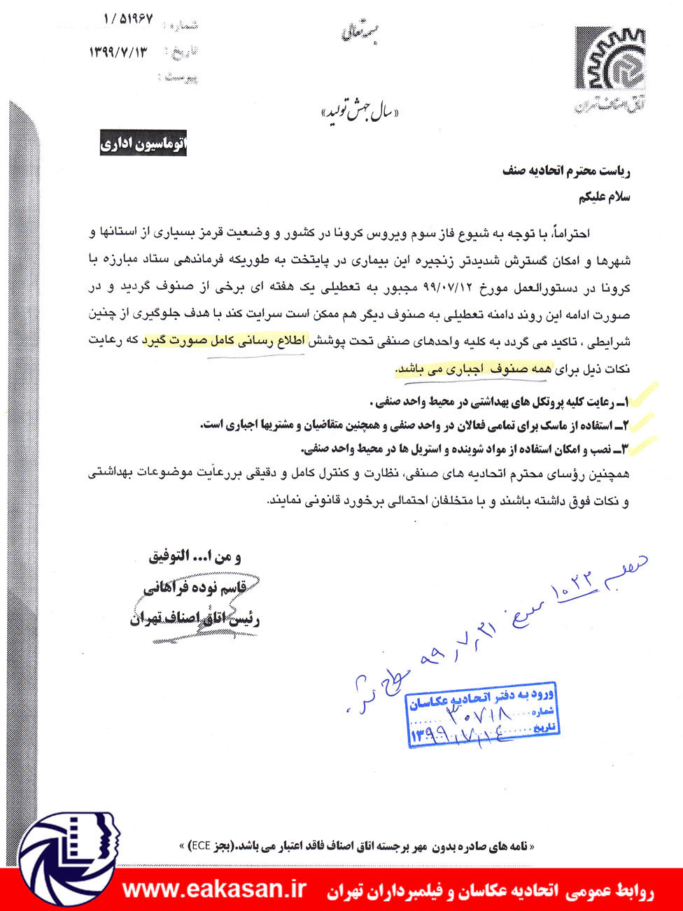 فاز سوم شیوع ویروس کرونا اتحادیه عکاسان و فیلمبرداران تهران