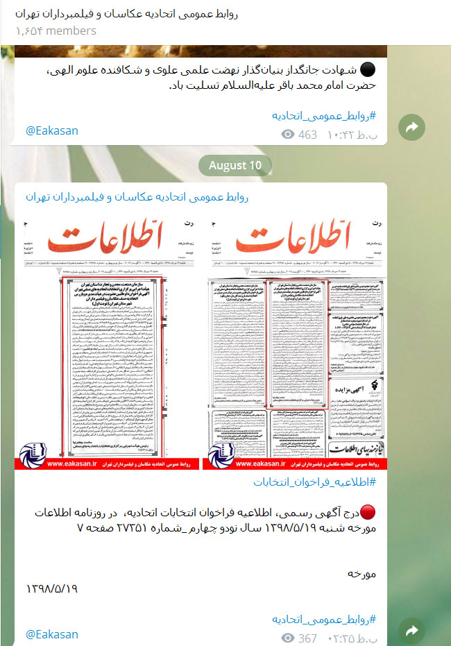 فراخوان انتخابات اتحادیه عکاسان تهران در کانال روابط عمومی اتحادیه سال 1398