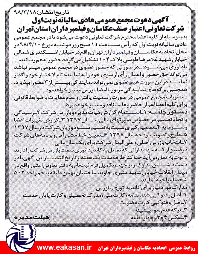 مجمع عمومی شرکت تعاونی اعتبار صنف عکاسان و فیلمبرداران تهران