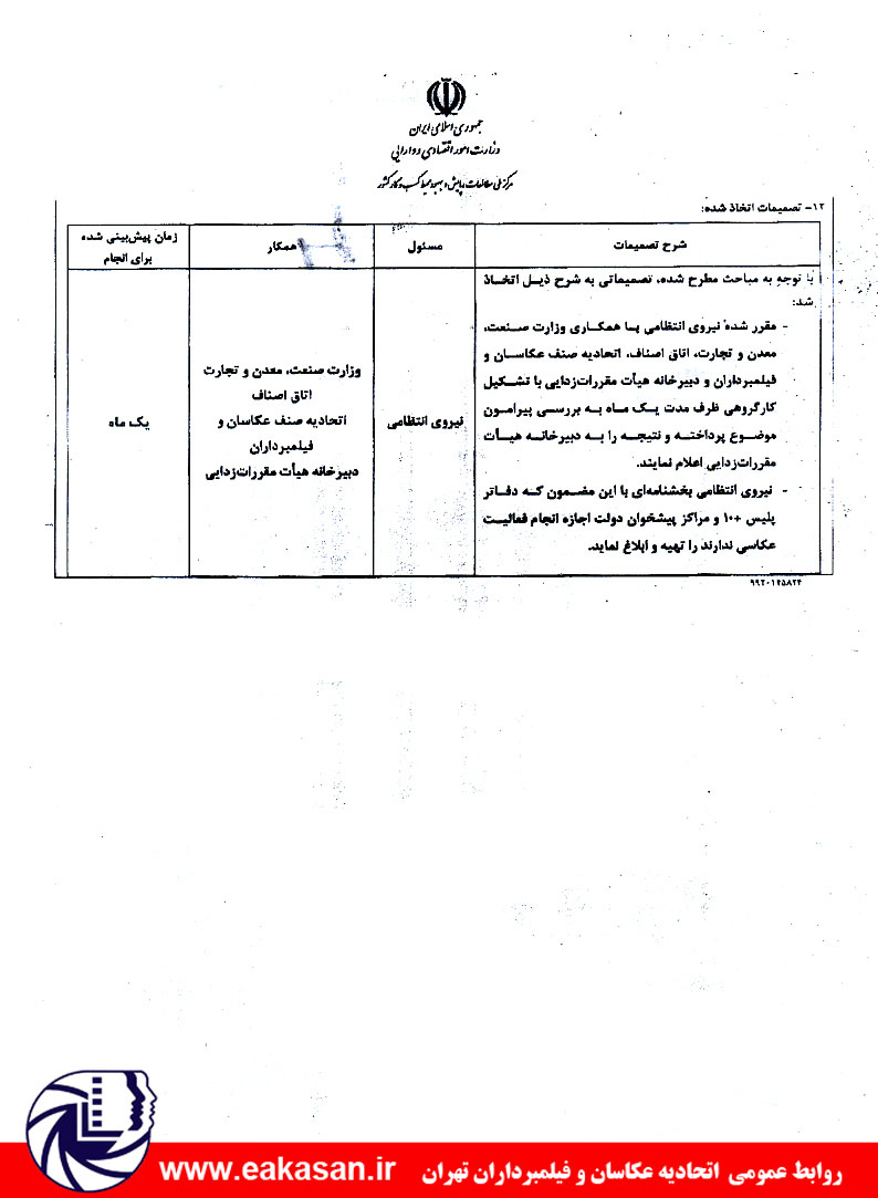 کمیته تخصصی هیات مقررات زادیی برای رفع مشکلات اتحادیه عکاسان و فیلمبرداران با پلیس+10