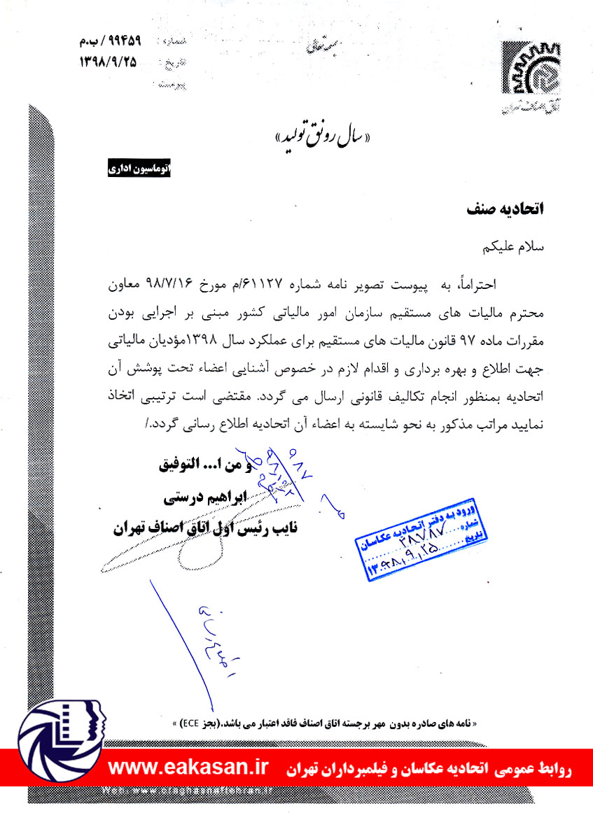مقررات ماده 97 قانون مالیات های مستقیم برای عملکرد سال 1398 اتحادیه عکاسان تهران