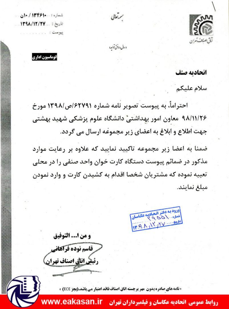 جلوگیری از شیوع کرونا توسط دستگاه کارت خوان اتحادیه عکاسان و فیلمبرداران تهران