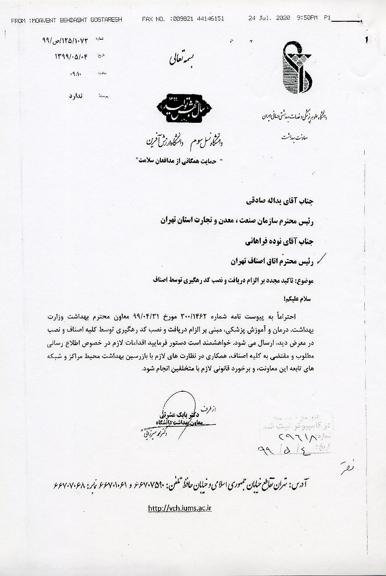 تاکید مجدد اخذ کد رهگیری بهداشت و نصب در واحد های صنفی اتحادیه عکاسان تهران