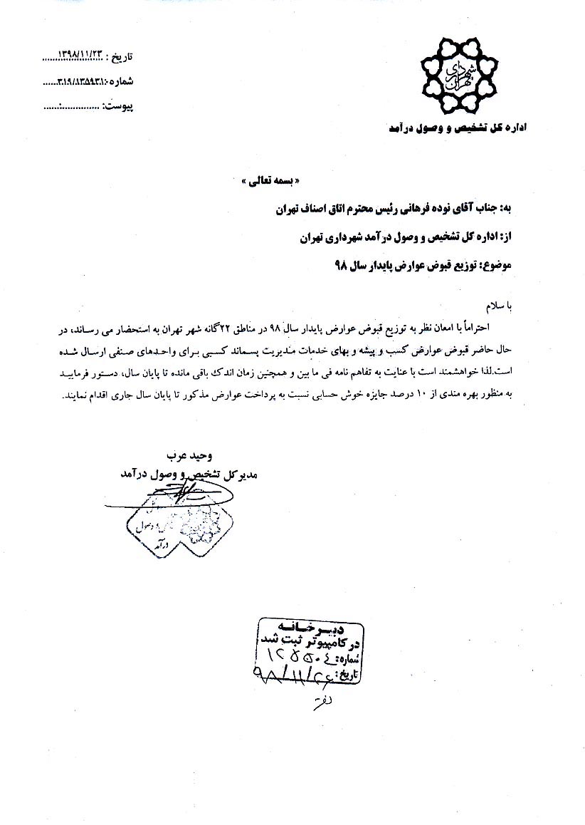 10 درصد تخفیف خوش حسابی پرداخت عوارض شهرداری 98 اتحادیه عکاسان تهران