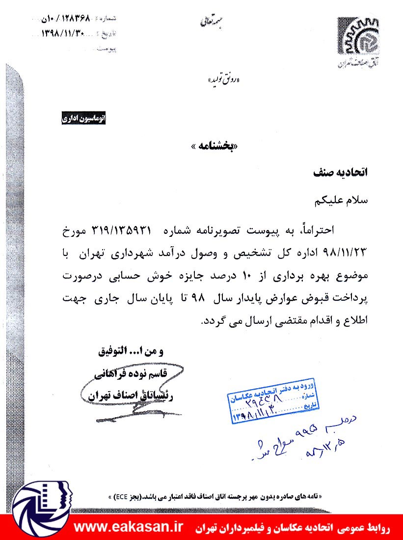 10درصد جایزه خوش حسابی عوارض شهرداری اتحادیه عکاسان و فیلمبرداران تهران