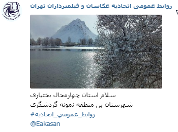 چهار محال بختیاری شهرستان بن منطقه نمونه گردشگری جشنواره عکس زمستانی 1396 اتحادیه عکاسان و فیلمبرداران تهران