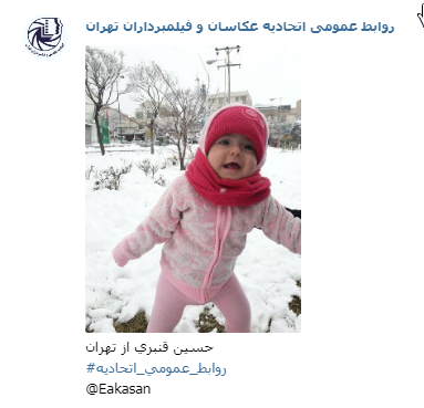 عکاس حسین قنبری جشنواره عکس زمستانی 1396 اتحادیه عکاسان و فیلمبرداران تهران