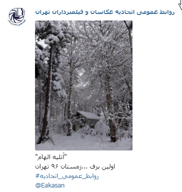 آتلیه الهام جشنواره عکس زمستانی 1396 اتحادیه عکاسان و فیلمبرداران تهران