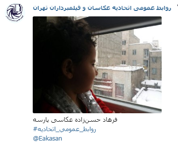 عکاسی پارسه فرهاد حسن زاده جشنواره عکس زمستانی 1396 اتحادیه عکاسان و فیلمبرداران تهران