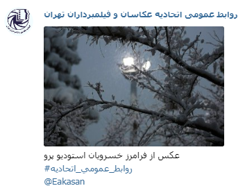 عکاسی پرو فرامرز خسرویان جشنواره عکس زمستانی 1396 اتحادیه عکاسان و فیلمبرداران تهران