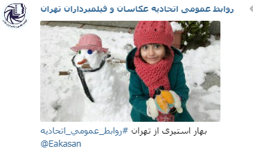 عکاس بهار استیری جشنواره عکس زمستانی 1396 اتحادیه عکاسان و فیلمبرداران تهران