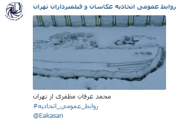 عکاس محمد عرفان مظفری جشنواره عکس زمستانی 1396 اتحادیه عکاسان و فیلمبرداران تهران