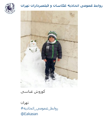 عکاس کوروش عباسی جشنواره عکس زمستانی 1396 اتحادیه عکاسان و فیلمبرداران تهران