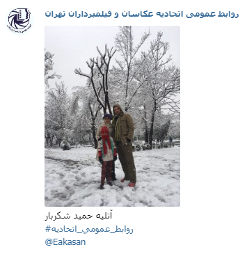 آتلیه حمید شکربار جشنواره عکس زمستانی 1396 اتحادیه عکاسان و فیلمبرداران تهران