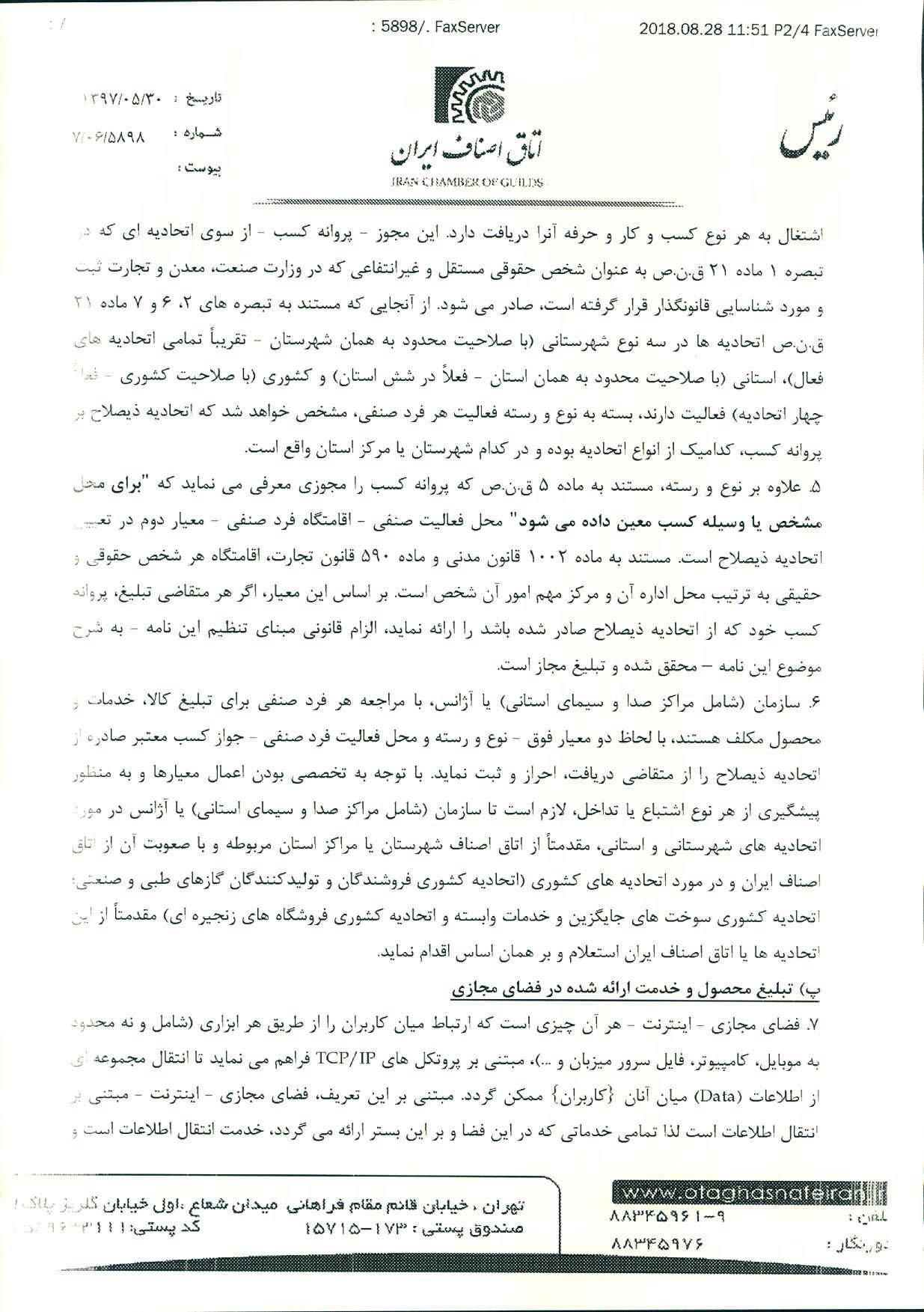 نامه اتاق اصناف ایران به رئیس سازمان صدا و سیما مبنی بر ضرورت دریافت پروانه کسب معتبر در تبلیغات صدا و سیما