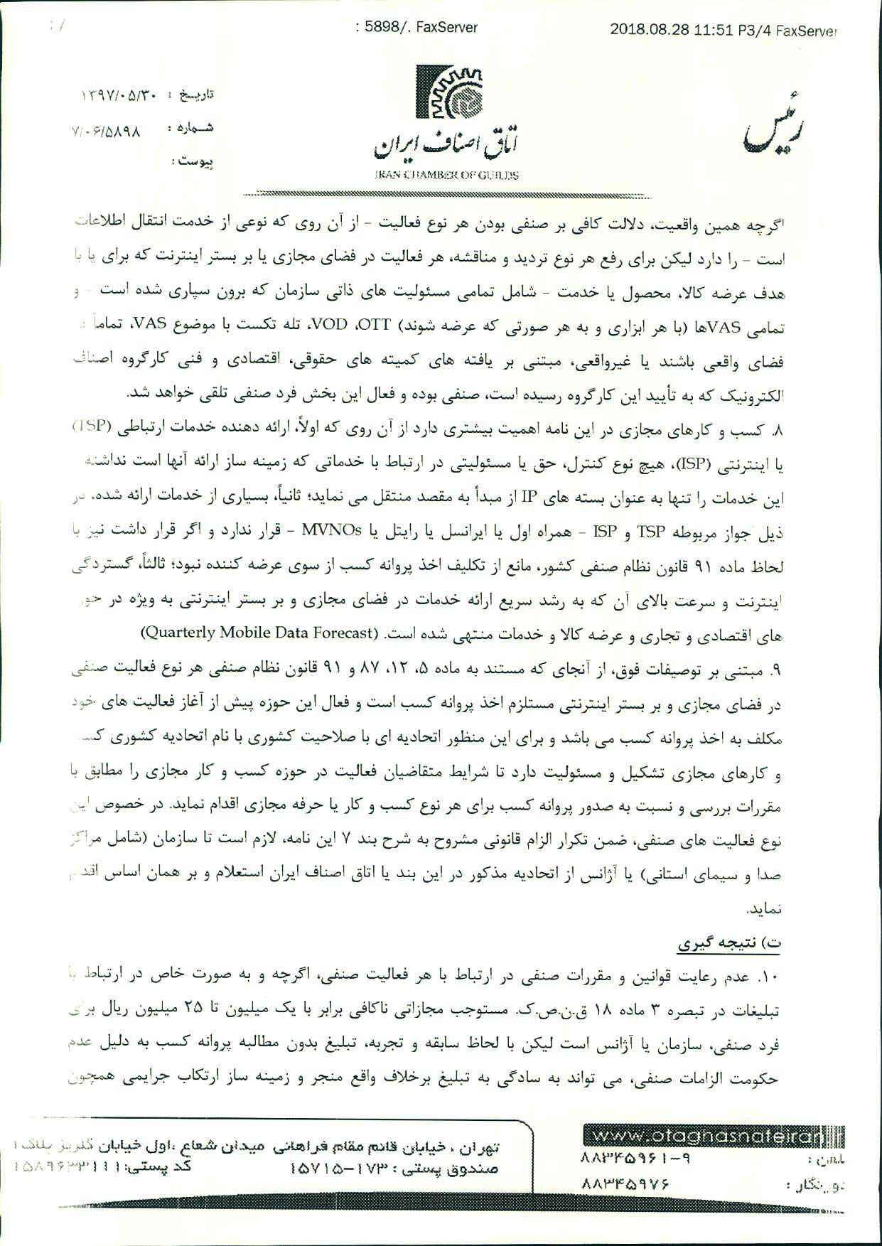نامه اتاق اصناف ایران به رئیس سازمان صدا و سیما مبنی بر ضرورت دریافت پروانه کسب معتبر در تبلیغات صدا و سیما