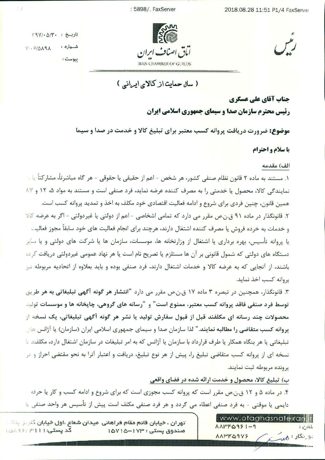 نامه اتاق اصناف ایران به رئیس سازمان صدا و سیما مبنی بر ضرورت دریافت پروانه کسب معتبر در تبلیغات صدا و سیما