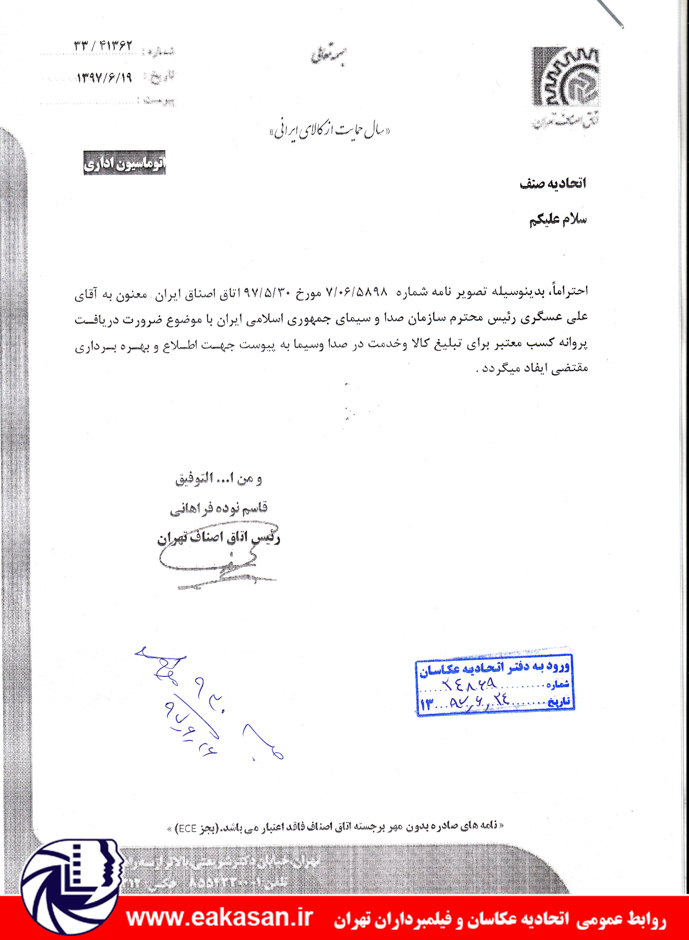 نامه اتاق اصناف ایران به رئیس سازمان صدا و سیما مبنی بر ضرورت دریافت پروانه کسب معتبر در تبلیغات صدا و سیما