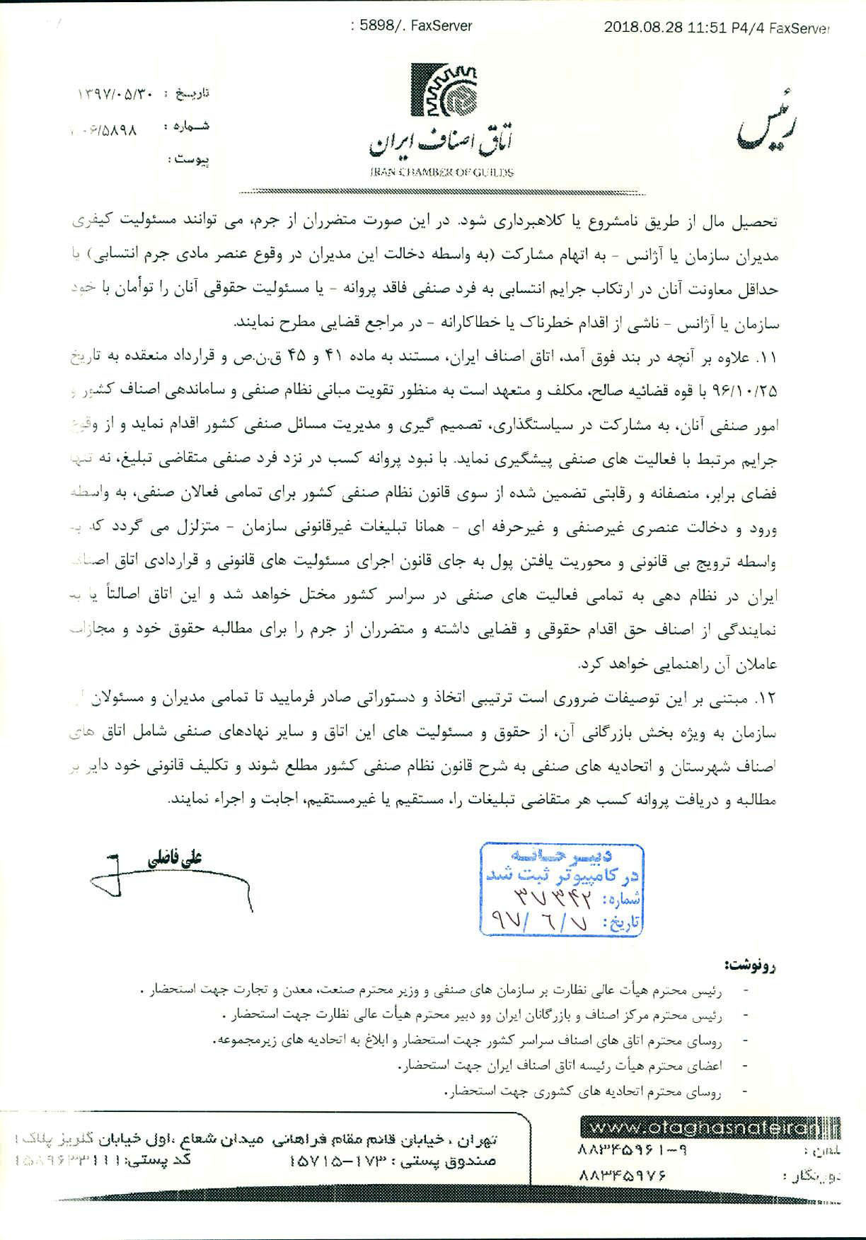 نامه اتاق اصناف ایران به رئیس سازمان صدا و سیما مبنی بر ضرورت دریافت پروانه کسب معتبر در تبلیغات صدا و سیما