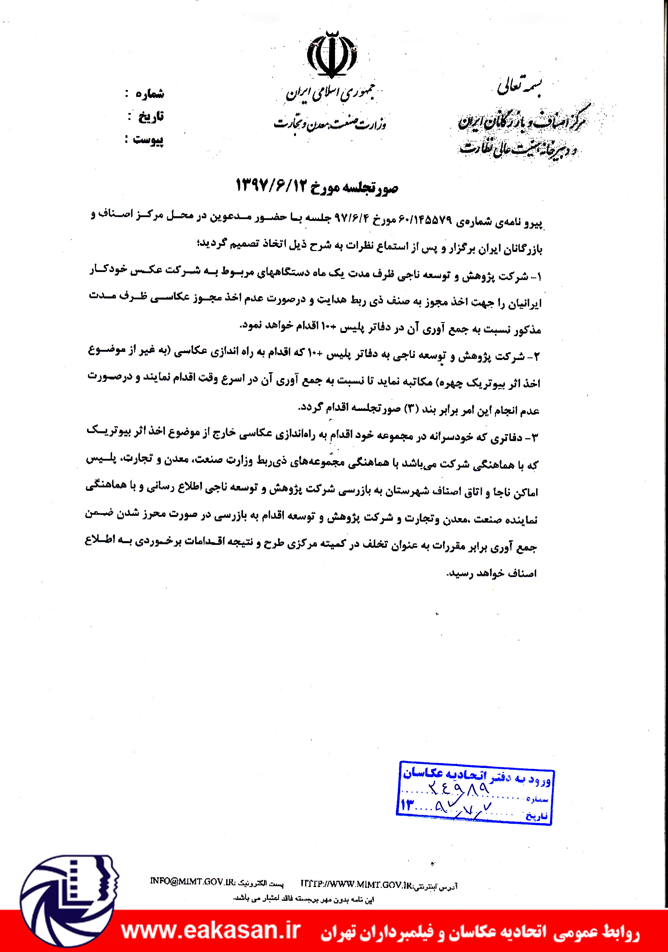 صورتجلسه توافق شده در خصوص عکاسی در دفاتر پلیس +10 با اتحادیه عکاسان و فیلمبرداران تهران